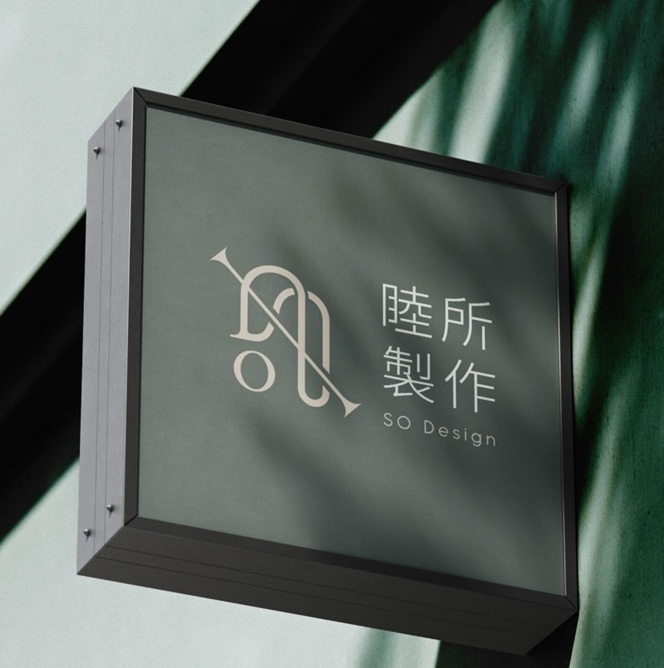 睦所製作設計空間